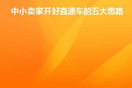 直通车开通条件