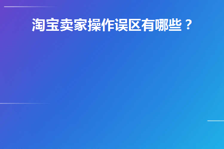 淘宝卖家操作错误导致退款