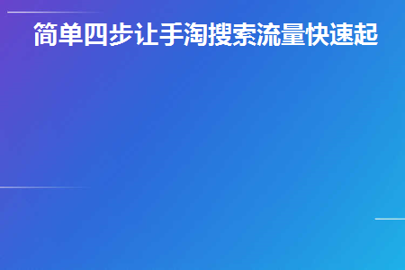 做手淘搜索流量步骤