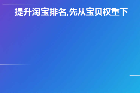 提高淘宝店铺的排名权重有哪些