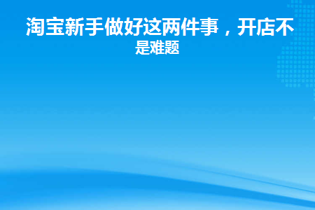 淘宝新手到底该怎么做