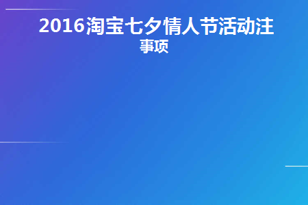 2021年淘宝情人节活动