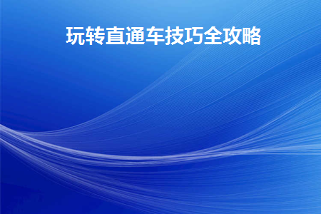 直通车卡位技巧