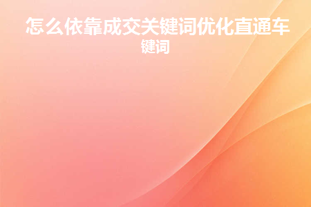 直通车关键词成交提高权重吗