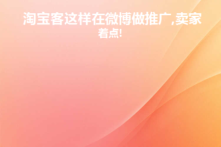 淘宝怎么在微博上推广