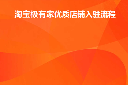 淘宝的极有家店铺是什么意思