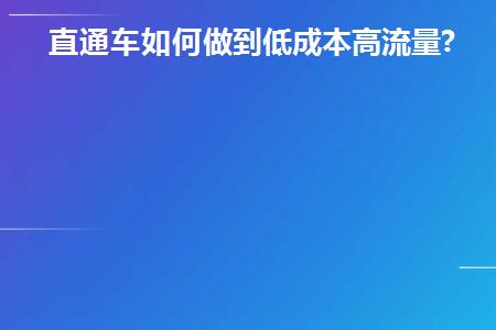直通车展现低