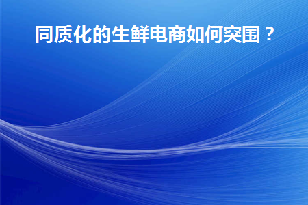 电商产品同质化严重