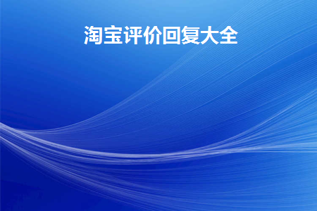 淘宝店铺流量如何提升