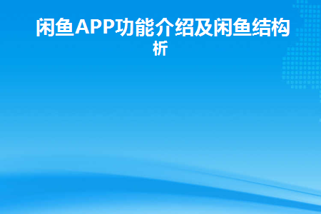 闲鱼app的主要功能