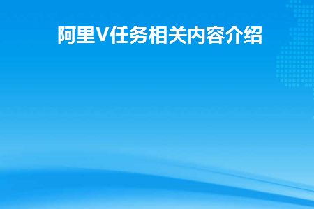 阿里v任务在哪里可以找到