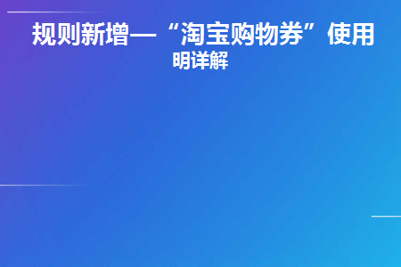 淘宝购物券后何意