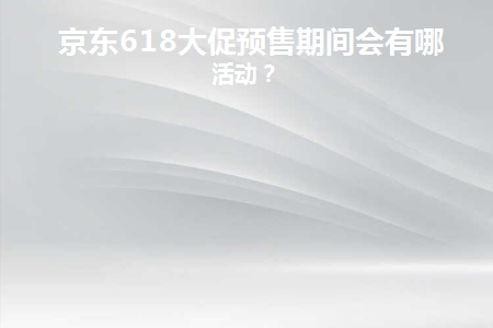 京东618大促一般什么时候开始