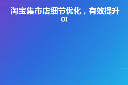 淘宝集市店细节优化分析