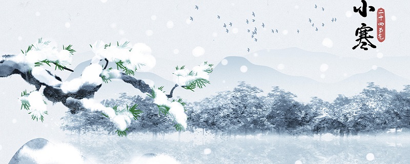 小寒和大寒哪个冷小寒节气有什么含义(小寒和大寒的区别是什么)