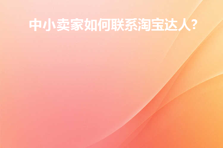 淘宝达人店铺和卖家店铺有啥区别