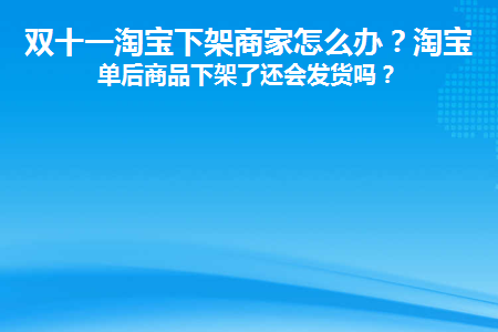 双十一活动前商家下架商品