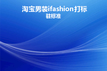 淘宝男装的类目有哪些