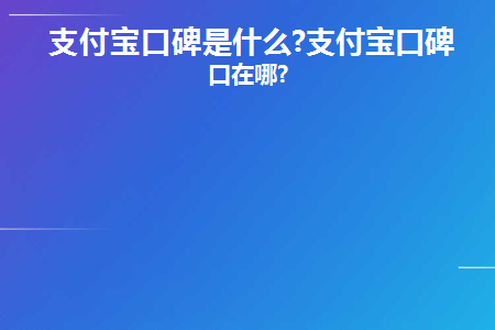 支付宝口碑有用吗