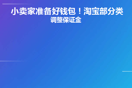 淘宝各类目保证金表格