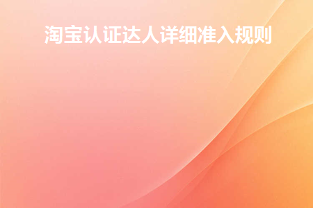 淘宝认证达人详细准入规则最新
