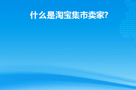 什么是淘宝集市店铺