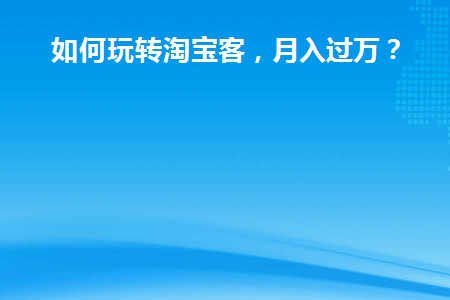 淘宝客怎么才能做起来
