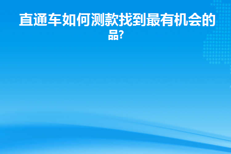 直通车测款操作步骤