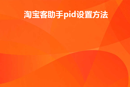 淘客助手怎么用