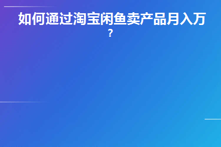在闲鱼卖淘宝的东西怎么赚佣金