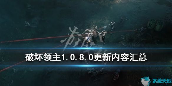 破坏领主最近更新内容(破坏领主最新版本多少)