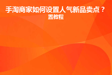2021年手淘推荐怎么设置