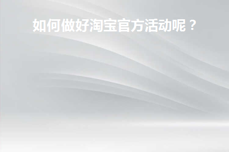 淘宝官方活动在哪里报名