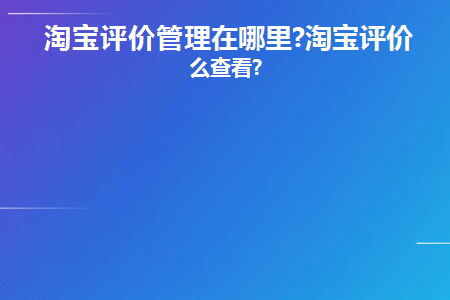 淘宝评价管理在哪儿