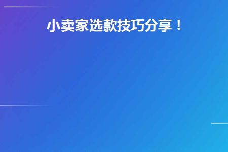 小卖家选款技巧分享文案