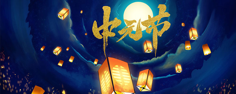 中元节为什么叫鬼节中元节的起源(中元节为何叫鬼节)