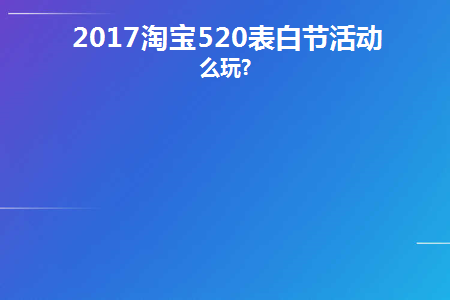 淘宝告白季什么意思