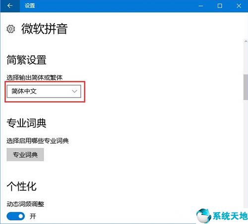 win10输入法简体繁体切换快捷键(win10输入法变成繁体了怎么改成简体)