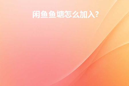 闲鱼网鱼塘怎么加入