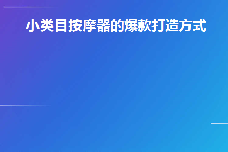 按摩器小型效果怎么样