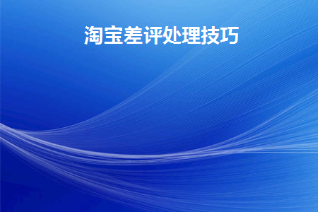 淘宝店铺差评怎么处理