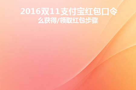 支付宝双11红包哪里领取