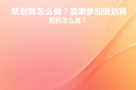 聚划算怎么做活动