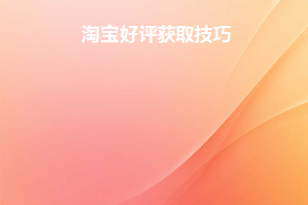 淘宝的好评率是怎么评的