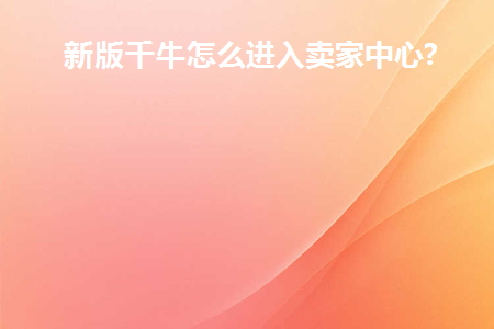新版千牛怎么进入自己的店铺