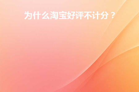 为什么淘宝不分好评差评了