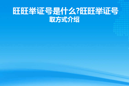 旺旺举证号是什么意思