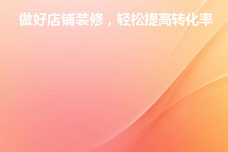 店铺装修的过程