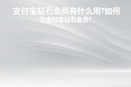 支付宝钻石会员有什么用处