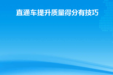 直通车质量得分怎么提高